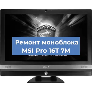 Замена материнской платы на моноблоке MSI Pro 16T 7M в Новосибирске